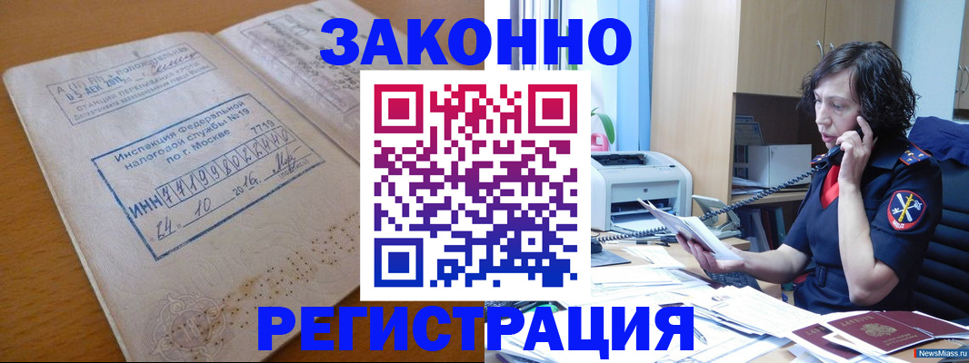 временная регистрация законно в Мыски