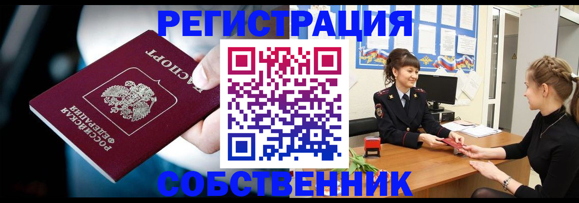 прописка от собственника в Мыски